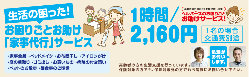 岡山　倉敷　岡山全域　代行　ヘルパーズ　日常のお困り事　ヘルパー　墓掃除　家事代行　買い物代行　墓参り代行　墓石クリーニング　清掃　墓地除草　病院送迎　お世話　身の回り　お部屋掃除